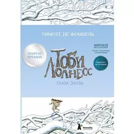 Тоби Лолнесс. Кн.2 Глаза Элизы