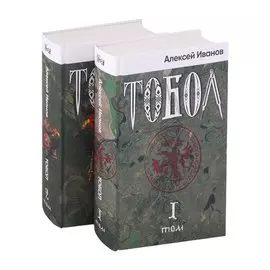 Тобол (комплект из 2-х книг)