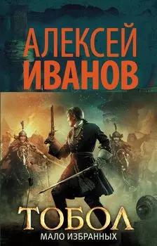 Тобол. Мало избранных: роман-пеплум
