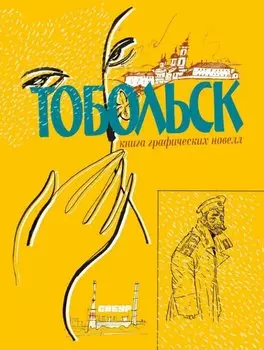 Тобольск. Чувство жизни: книга графических новелл