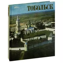 Тобольск. Фотоальбом