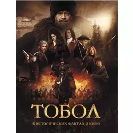 Тобол. В исторических фактах и кино