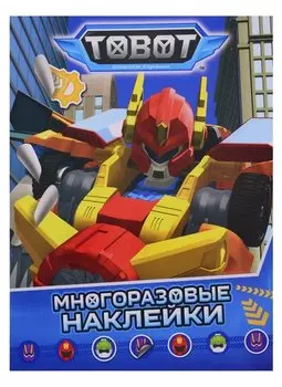 Тобот. Многоразовые наклейки