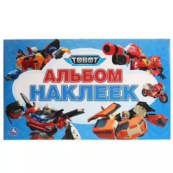 Тоботы. Альбом наклеек