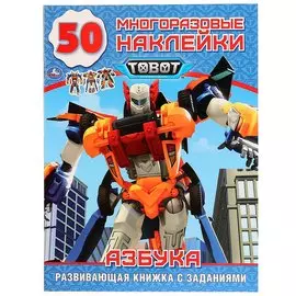 Tobot. Азбука. 50 многоразовых наклеек