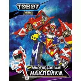 Тоботы. Многоразовые наклейки (синяя)