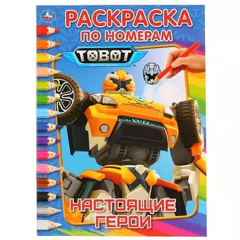 Тоботы. Настоящие герои. Раскраска по номерам