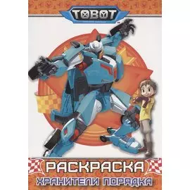 ТОБОТЫ. РАСКРАСКА. ХРАНИТЕЛИ ПОРЯДКА