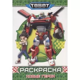 Тоботы. раскраска. новые герои