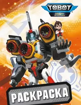 Тоботы. Раскраска (оранжевая)