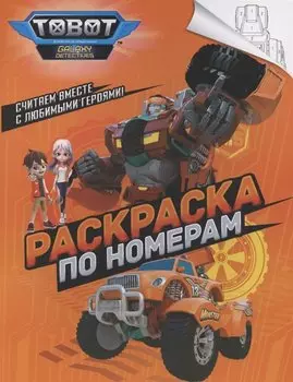 Тоботы. Раскраска по номерам (оранжевая)