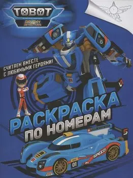 Тоботы. Раскраска по номерам (синяя)