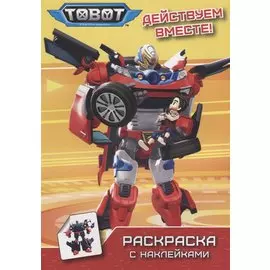 ТОБОТЫ. РАСКРАСКА С НАКЛЕЙКАМИ. ДЕЙСТВУЕМ ВМЕСТЕ