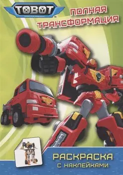 ТОБОТЫ. РАСКРАСКА С НАКЛЕЙКАМИ. ПОЛНАЯ ТРАНСФОРМАЦИЯ