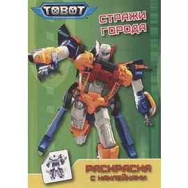 ТОБОТЫ. РАСКРАСКА С НАКЛЕЙКАМИ. СТРАЖИ ГОРОДА