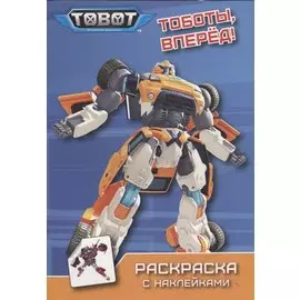 ТОБОТЫ. РАСКРАСКА С НАКЛЕЙКАМИ. ТОБОТЫ, ВПЕРЁД