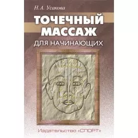Точечный массаж для начинающих