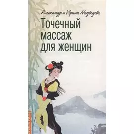 Точечный массаж для женщин