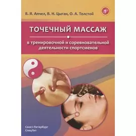 Точечный массаж в тренировочной и соревновательной деятельности спортсменов