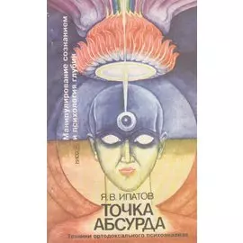 Точка абсурда