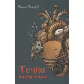 Точка бифуркации