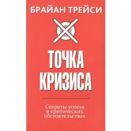 Точка кризиса. Секреты успеха в критических обстоятельствах