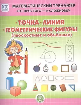Точка. Линия. Геометрические фигуры (плоскостные и объемные). Система упражнении для детей 4-6 лет