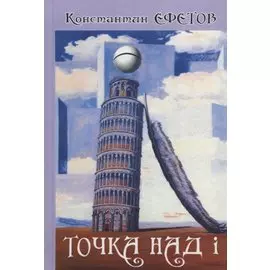 ТОЧКА НАД i