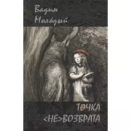 Точка (не)возврата