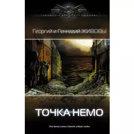 Точка Немо: роман