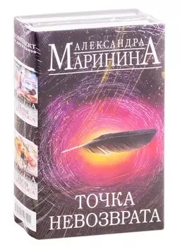Точка невозврата (комплект из 2 книг)
