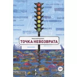 Точка невозврата. Сборник