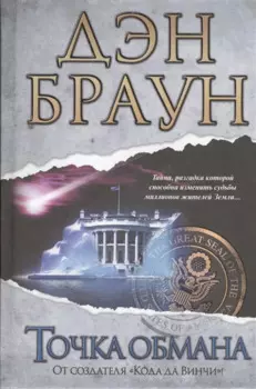 Точка обмана : [роман]