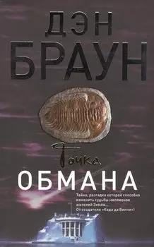 Точка обмана : роман