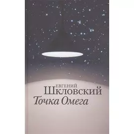 Точка Омега