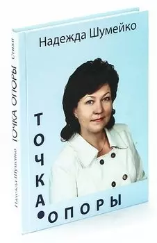 Точка опоры. Сборник стихов