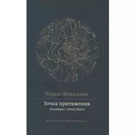 Точка притяжения: разговоры с Эллен Хинси