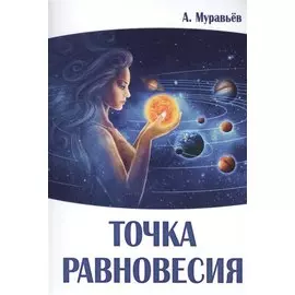 Точка равновесия