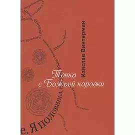 Точка с божьей коровки