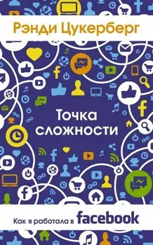 Точка сложности. Как я работала в Facebook