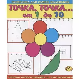 Точка, точка. От 1 до 10. Цветок