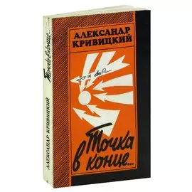 Точка в конце…