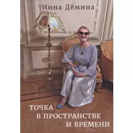 Точка в пространстве и времени