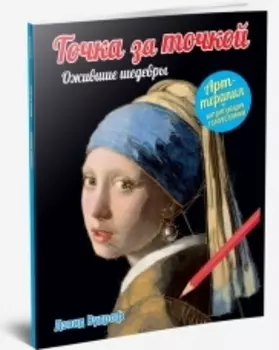 Точка за точкой. Ожившие шедевры