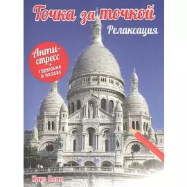 Точка за точкой. Релаксация