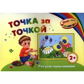 Точка за точкой. Рисуем пальчиками