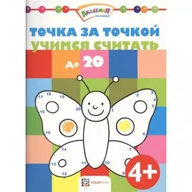 Точка за точкой. Учимся считать до20