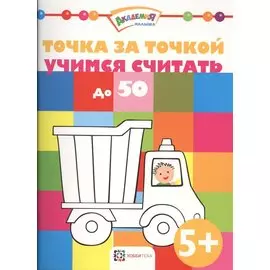 Точка за точкой. Учимся считать до 50