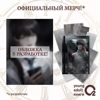 Точка зрения Всеведущего читателя. Том 1 + официальный мерч (Всеведущий читатель / Omniscient Reader's Viewpoint). Новелла