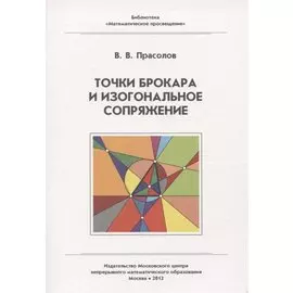 Точки Брокара и изогональное сопряжение